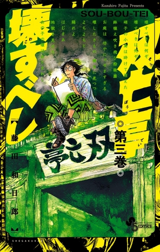 双亡亭壊すべし 3巻