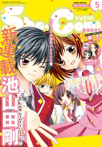 Ｓｈｏ－Ｃｏｍｉ 2017年5号(2017年2月3日発売)