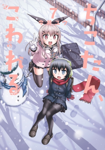 ちこたん、こわれる（７）