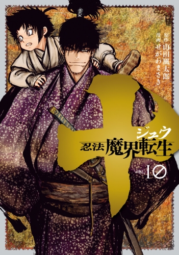 十　～忍法魔界転生～（10）