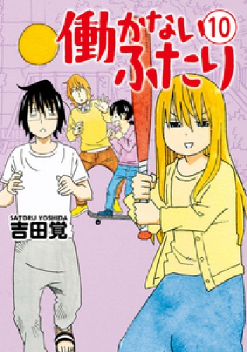 働かないふたり 10巻 アニメイトブックストア 漫画 コミックの電子書籍ストア