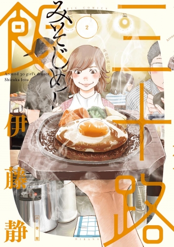 三十路飯 2巻