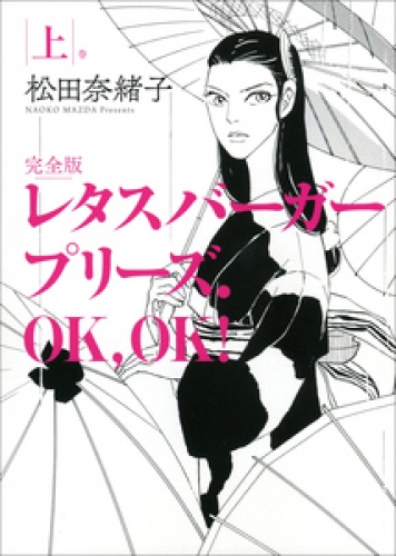 レタスバーガープリーズ．ＯＫ，ＯＫ！　完全版 1巻
