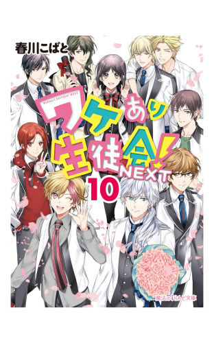 ワケあり生徒会！NEXT(10)