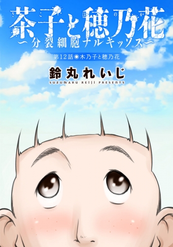 茶子と穂乃花～分裂細胞ナルキッソス～ 分冊版 12巻