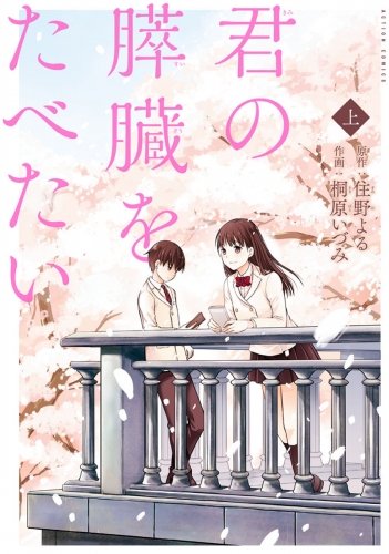 君の膵臓をたべたい 上巻