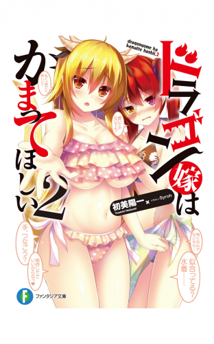 ドラゴン嫁はかまってほしい 2