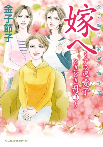 金子節子“家族”傑作選 3巻 嫁へ～アラ還　愛子ときどき母～