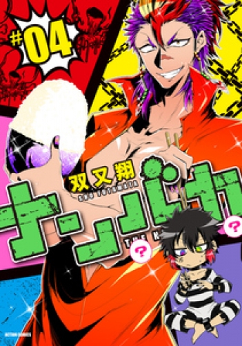 ナンバカ 4巻 アニメイトブックストア 漫画 コミックの電子書籍ストア
