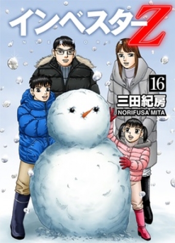 INVESTOR-Z 16巻