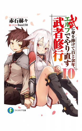 武に身を捧げて百と余年。エルフでやり直す武者修行10