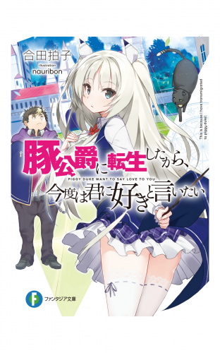 豚公爵に転生したから、今度は君に好きと言いたい