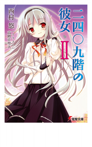 二四〇九階の彼女II