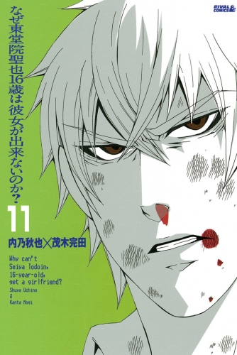 なぜ東堂院聖也１６歳は彼女が出来ないのか？　分冊版（11）　「たまにかな」