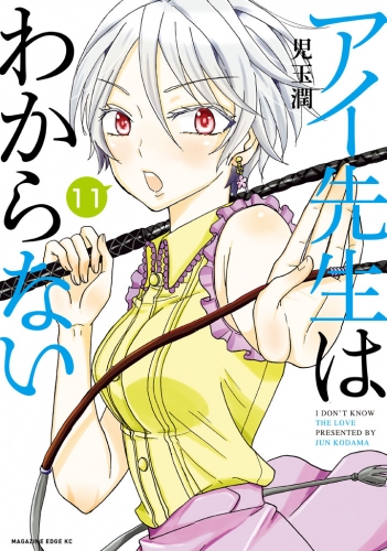 アイ先生はわからない　分冊版（11）　「先生のＭがわからない」