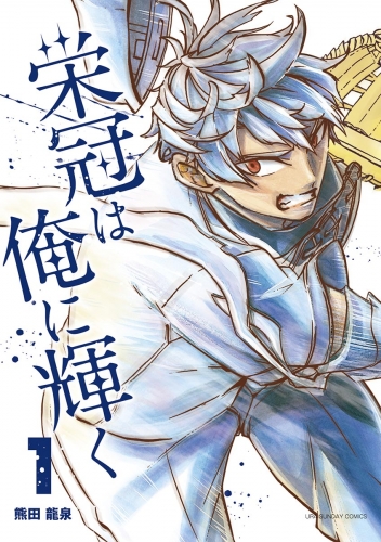 栄冠は俺に輝く 1巻