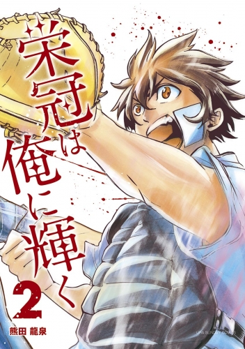栄冠は俺に輝く 2巻