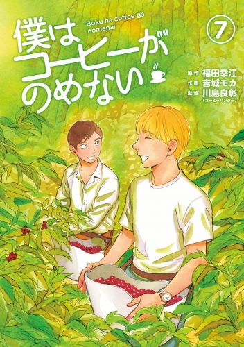 僕はコーヒーがのめない 7巻