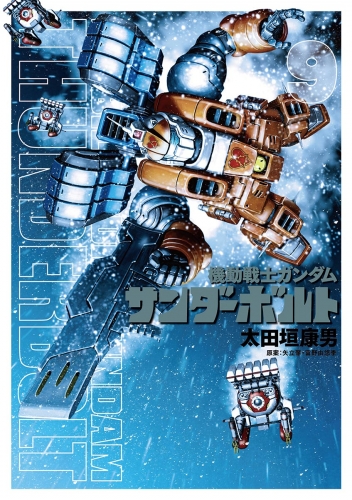 機動戦士ガンダム サンダーボルト 9巻 アニメイトブックストア 漫画 コミックの電子書籍ストア