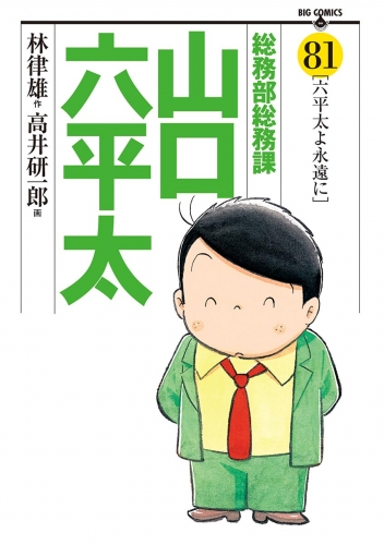 総務部総務課　山口六平太 81巻