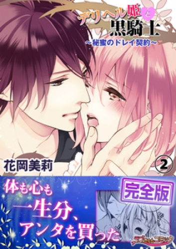 デリヘル姫と黒騎士～秘蜜のドレイ契約～【完全版】２