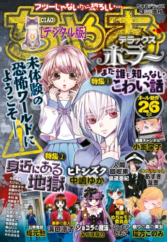 ちゃおデラックスホラー 17年3月号増刊 17年2月日発売 アニメイトブックストア 漫画 コミックの電子書籍ストア
