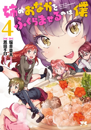姉のおなかをふくらませるのは僕 4巻