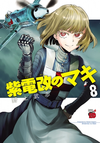 紫電改のマキ 8巻