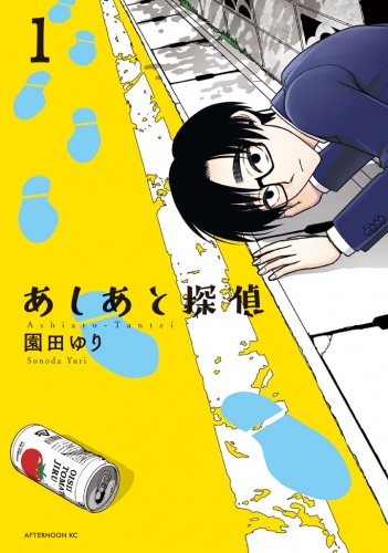 あしあと探偵（１）