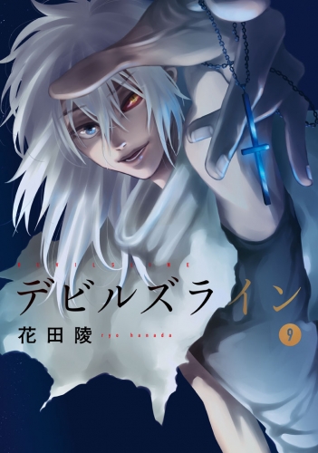 デビルズライン ９ アニメイトブックストア 漫画 コミックの電子書籍ストア