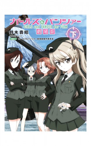 ガールズ＆パンツァー　劇場版（下）