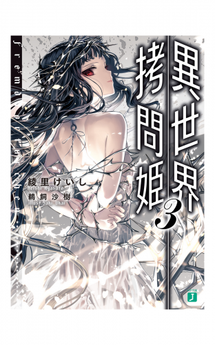 異世界拷問姫 3
