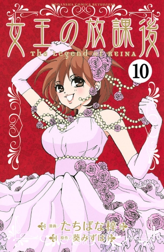 女王の放課後　分冊版（10）
