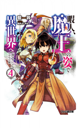 暇人、魔王の姿で異世界へ　時々チートなぶらり旅4【電子特典付き】