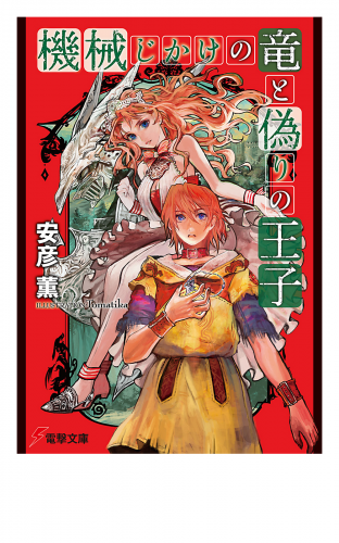機械じかけの竜と偽りの王子