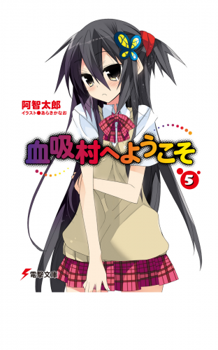 血吸村へようこそ(5)