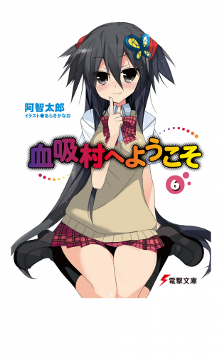 血吸村へようこそ(6)