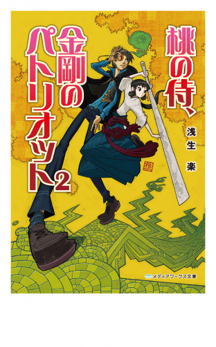 桃の侍、金剛のパトリオット2