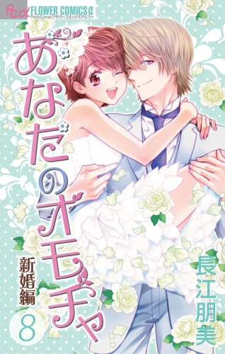 あなたのオモチャ　新婚編 12巻