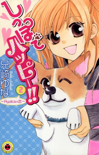 しっぽでハッピー！！ 2巻