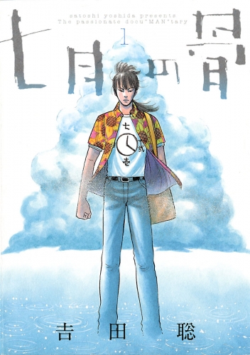 七月の骨 1巻
