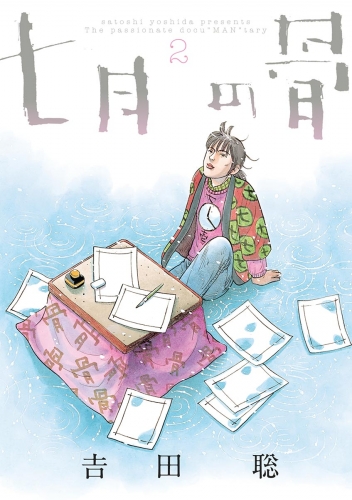 七月の骨 2巻