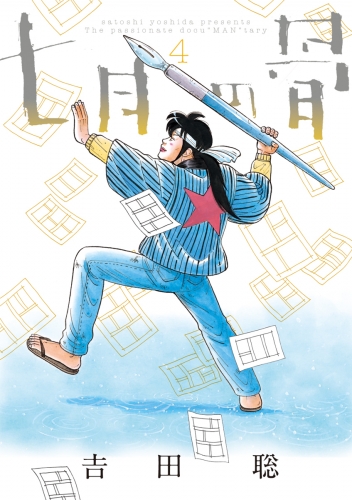 七月の骨 4巻