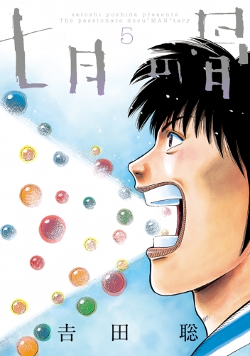 七月の骨 5巻