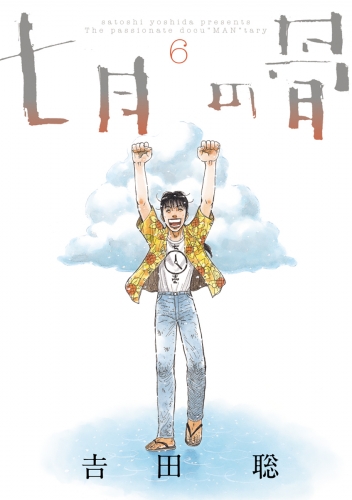 七月の骨 6巻