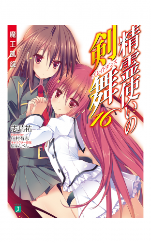 精霊使いの剣舞 16　魔王凱旋