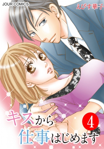 キスから仕事はじめます 4巻