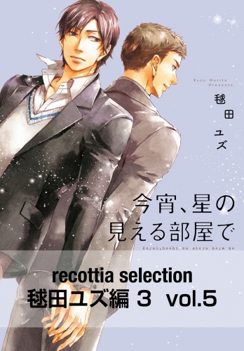 recottia selection 毬田ユズ編3　vol.5