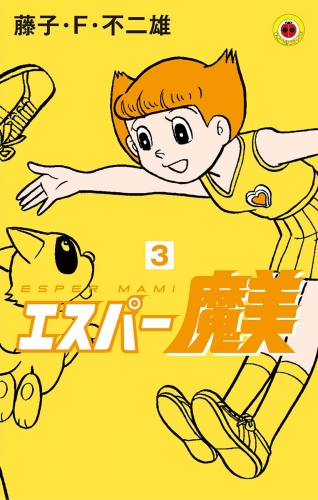 エスパー魔美 3巻