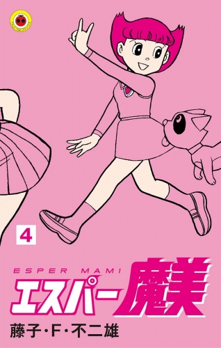 エスパー魔美 4巻